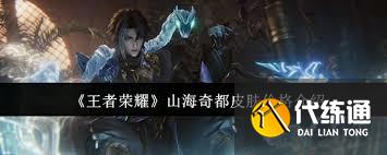 王者榮耀山海奇都皮膚價格是多少
