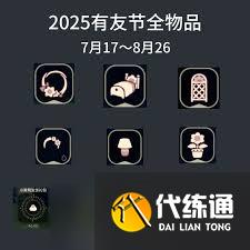 光遇2025有友节礼包是什么样的