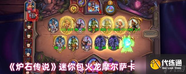 炉石传说迷你包火龙摩尔萨卡组代码分享:强力补强与实战技巧