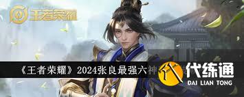 王者榮耀張良半肉裝怎么出