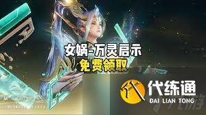 王者榮耀十周年女媧萬靈啟世如何獲取