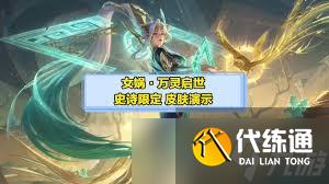 王者榮耀十周年女媧萬靈啟世如何獲取