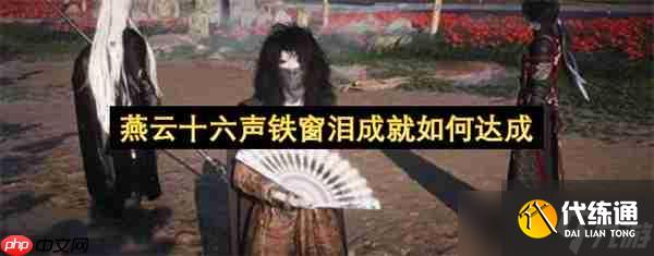 <a id='link_pop' class='keyword-tag' href='https://www.9game.cn/yyslskfsjwx/'>燕云十六声</a>铁窗泪成就如何达成