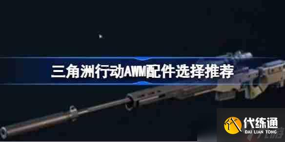 三角洲行動AWM配件該怎么選擇-三角洲行動AWM配件選擇推薦