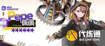 明日方舟佩佩是否值得入手