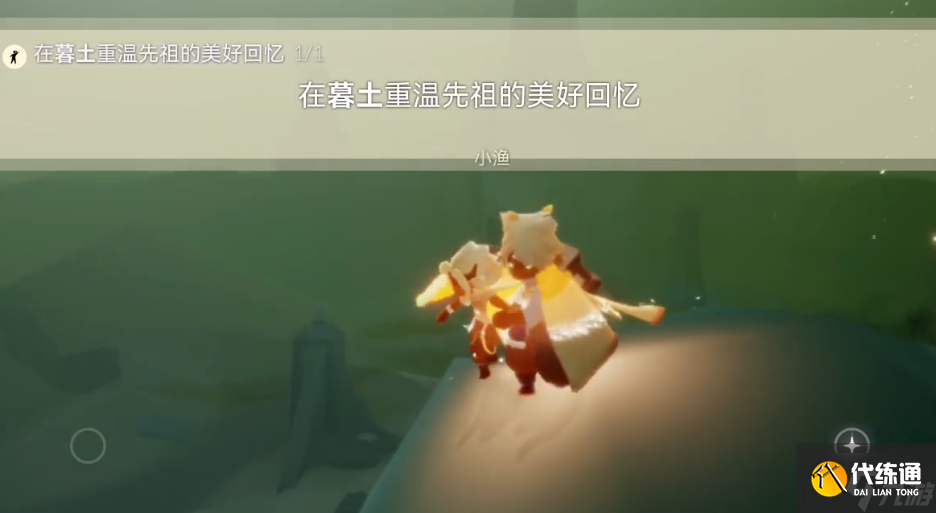 光遇墓土如何快速到达终点