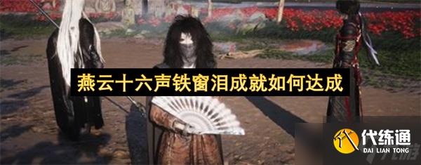 燕云十六声铁窗泪成就如何达成