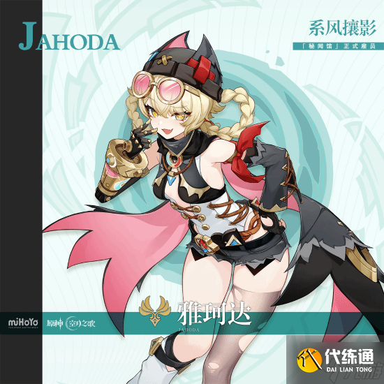 《原神》新角色介紹公開！比耶的可愛黑絲雌小鬼