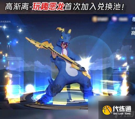 王者榮耀玩趣惡龍永久皮膚怎么獲得？2021高漸離玩趣惡龍獲取方法[多圖]