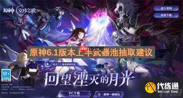 原神6.1版本上半武器池抽取建議
