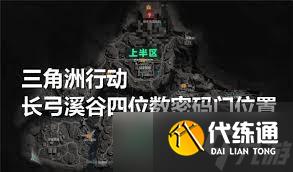 三角洲行動長弓溪谷密碼是多少