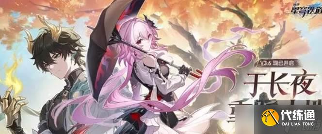 崩壞星穹鐵道3.6虛構(gòu)敘事五步抑揚(yáng)