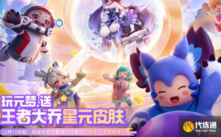 王者榮耀元夢之星聯動星元皮膚怎么獲得