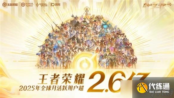 《王者榮耀》官宣國服2025年日活用戶突破1.39億!