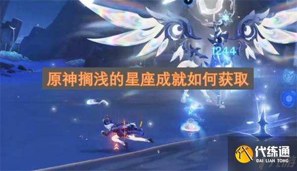 原神擱淺的星座成就如何獲取