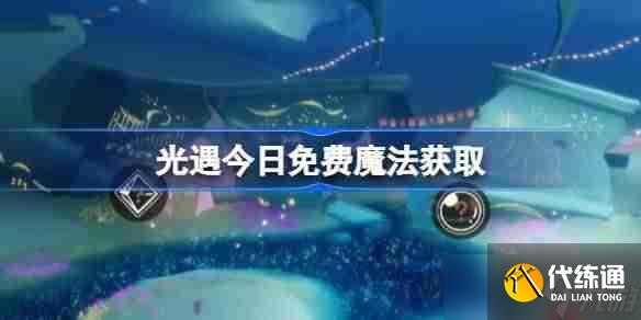 光遇9.24免费魔法是什么-光遇9月24日免费魔法收集攻略