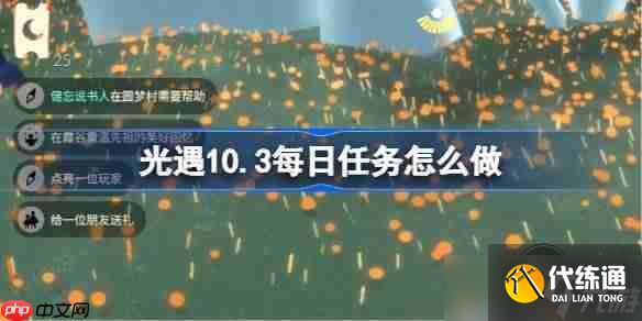 光遇10.3每日任务怎么做-光遇10月3日每日任务做法攻略
