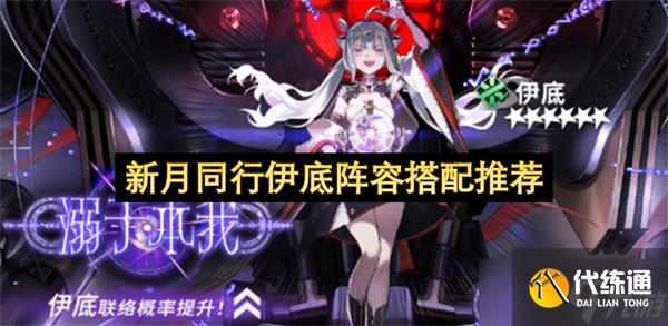 新月同行伊底阵容搭配推荐