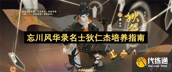 忘川风华录名士狄仁杰培养指南
