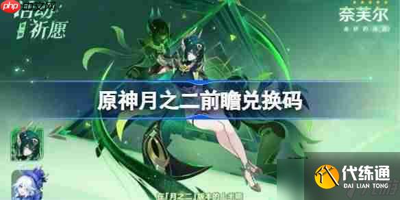 原神月之二前瞻兌換碼-原神6.1前瞻兌換碼大全