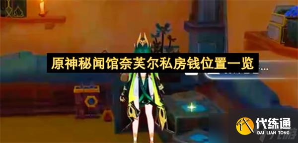 原神秘聞館奈芙爾私房錢位置一覽