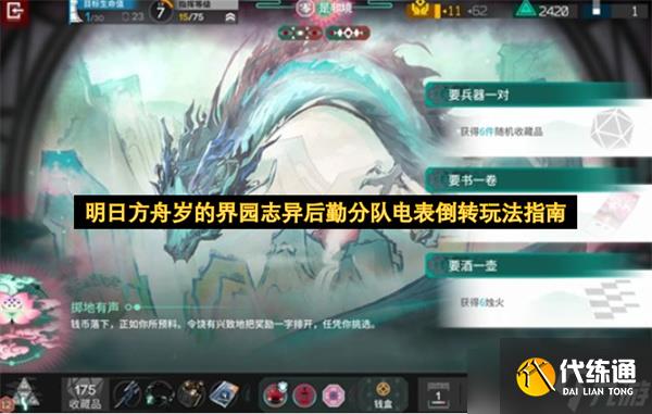 明日方舟岁的界园志异后勤分队电表倒转玩法指南