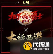 dnf手游大话西游联动何时上线