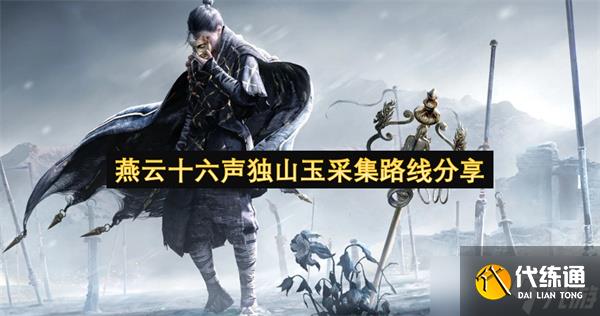 燕云十六声独山玉采集路线分享
