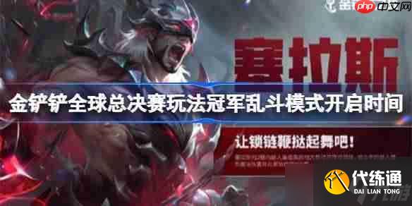 金鏟鏟全球總決賽玩法冠軍亂斗模式開啟時(shí)間-金鏟鏟全球總決賽玩法冠軍亂斗模式什么開啟
