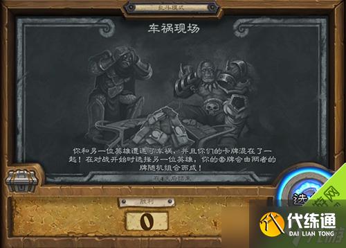 炉石传说本周乱斗105期车祸现场四周目：职业混搭卡牌配合策略