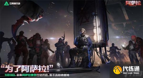 《三角洲行動(dòng)》全新賽季“阿薩拉”將于11月13日正式上線!