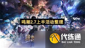 鸣潮V2.7下半有哪些活动