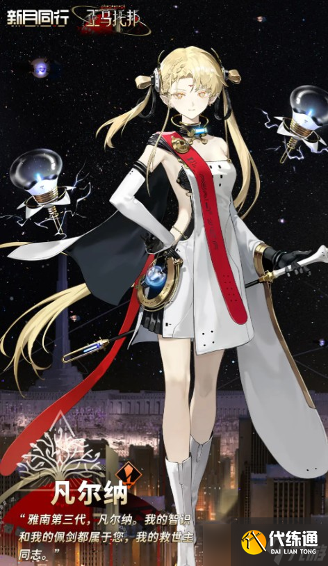 新月同行凡尔纳技能说明