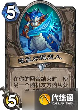 炉石传说深蓝刃鳞龙人新卡解析：龙族大铸剑师的稳健之选