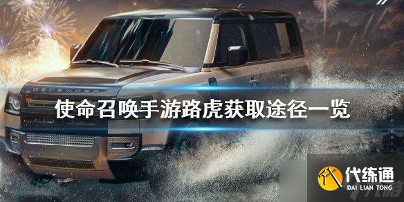 使命召唤手游路虎怎么获得 路虎卫士特别版皮肤获取途径