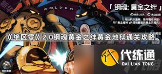 绝区零钢魂黄金之绊终烬第四关通关攻略