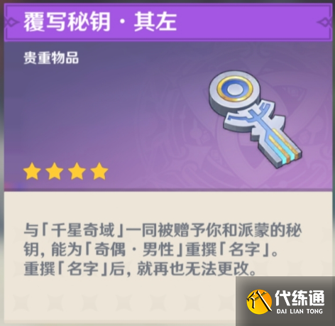 原神千星奇域奇偶改名方法