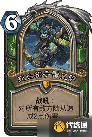 炉石传说死亡猎手雷克萨新英雄卡玩法解析