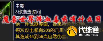 魔兽世界沸血毒药有什么用