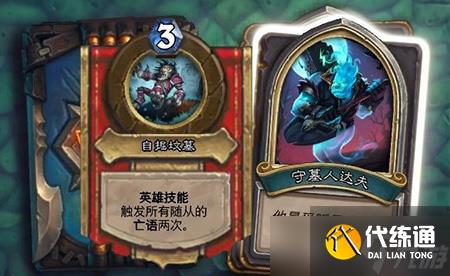 炉石传说守墓人达夫打法心得：应对自掘坟墓，掌握亡语优势