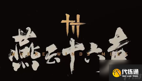 燕云十六声强力流派有哪些-最强流派推荐