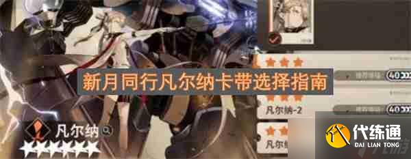 新月同行凡尔纳卡带选择指南