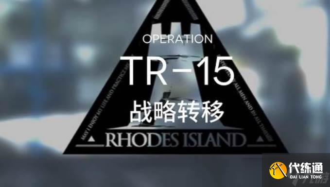 明日方舟战略转移tr15打法