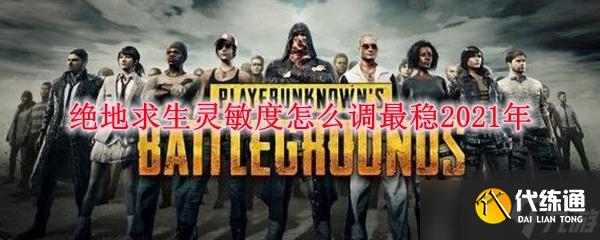 绝地求生垂直灵敏度调到多少合适-新手绝地求生垂直灵敏度怎么调最稳2021