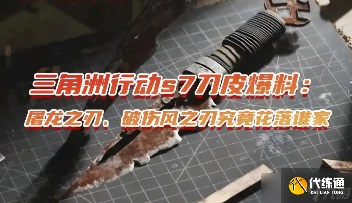 三角洲行動s7刀皮爆料