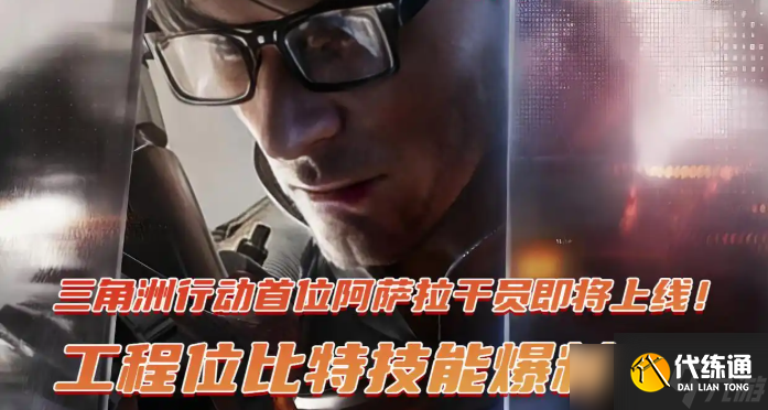 三角洲行動首位阿薩拉干員工程位比特技能爆料