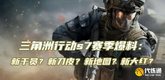 三角洲行動s7賽季爆料