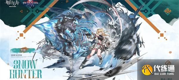 明日方舟雪猎技能是什么