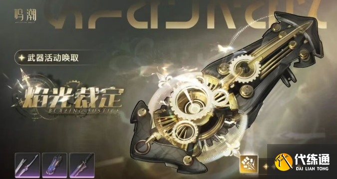 鸣潮赞妮共鸣链和专武抽取优先级2