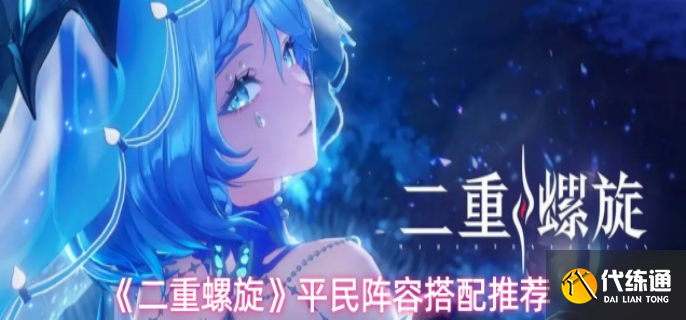 二重螺旋平民陣容怎么搭配